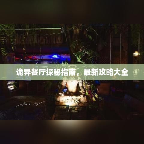 诡异餐厅探秘指南，最新攻略大全