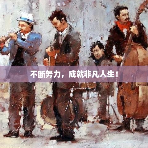 不断努力，成就非凡人生！
