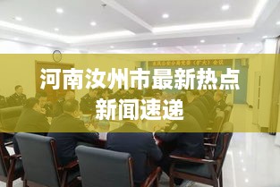 河南汝州市最新热点新闻速递
