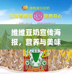 维维豆奶宣传海报，营养与美味的极致融合，健康美味之选！