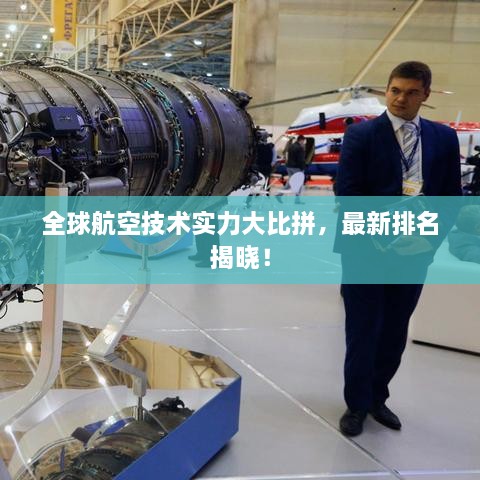 全球航空技术实力大比拼，最新排名揭晓！