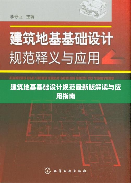 建筑地基基础设计规范最新版解读与应用指南