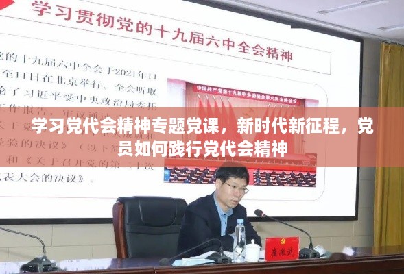 学习党代会精神专题党课，新时代新征程，党员如何践行党代会精神