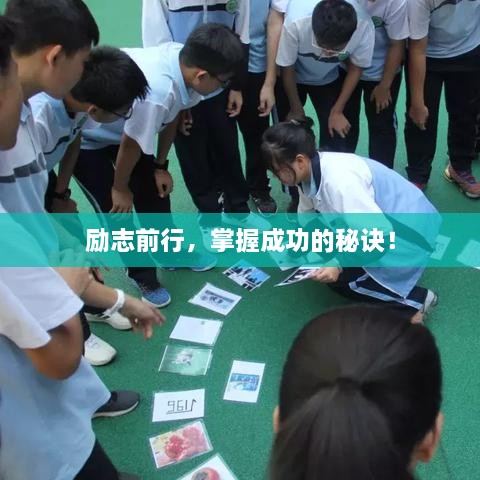励志前行，掌握成功的秘诀！