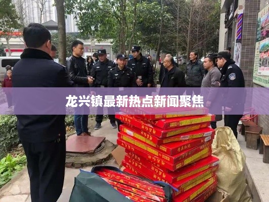 龙兴镇最新热点新闻聚焦