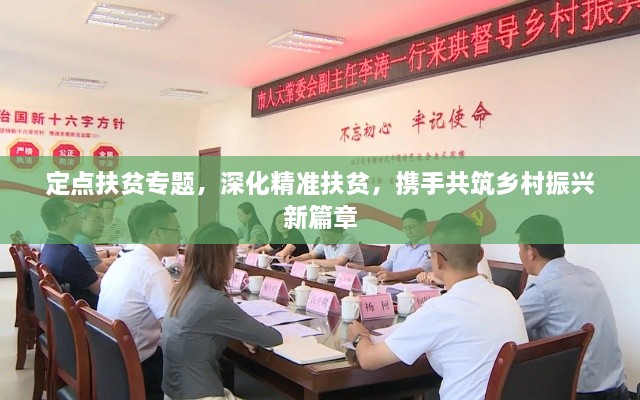 定点扶贫专题，深化精准扶贫，携手共筑乡村振兴新篇章
