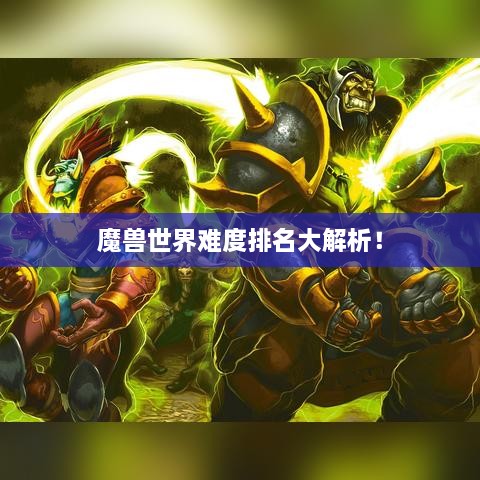 魔兽世界难度排名大解析！