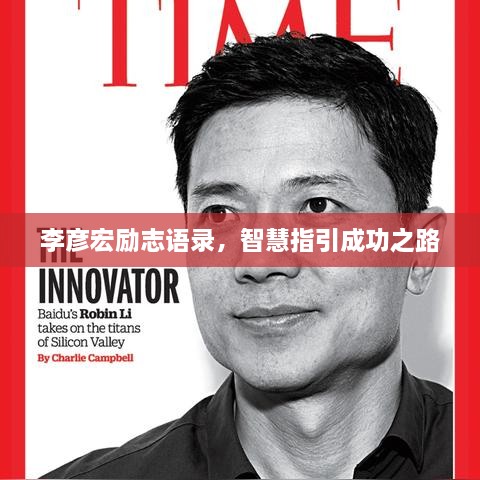 李彦宏励志语录，智慧指引成功之路