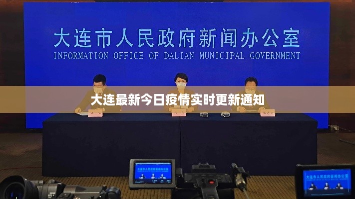 大连最新今日疫情实时更新通知