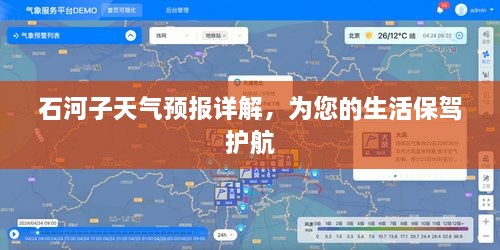 石河子天气预报详解，为您的生活保驾护航