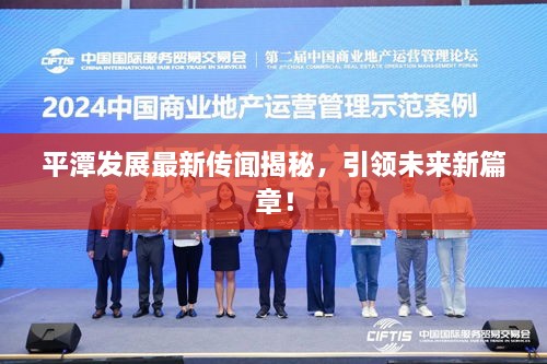 平潭发展最新传闻揭秘，引领未来新篇章！