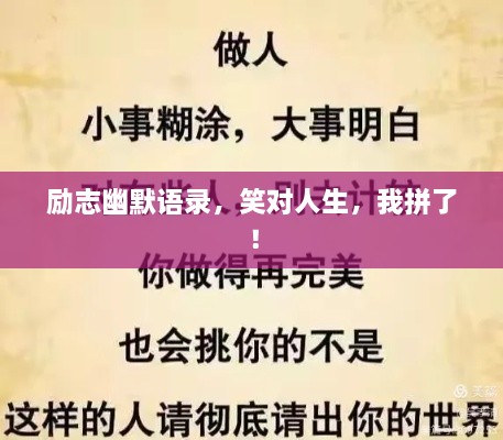 励志幽默语录，笑对人生，我拼了！