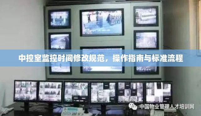 中控室监控时间修改规范，操作指南与标准流程