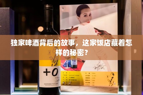 独家啤酒背后的故事，这家饭店藏着怎样的秘密？