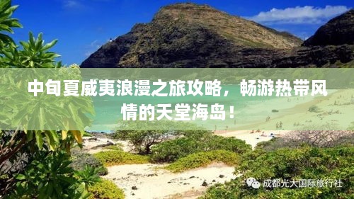中旬夏威夷浪漫之旅攻略，畅游热带风情的天堂海岛！