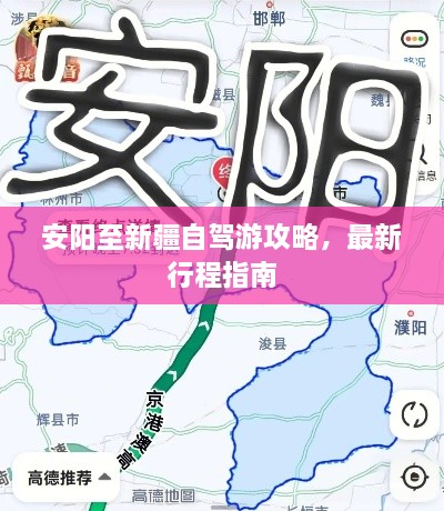 安阳至新疆自驾游攻略，最新行程指南