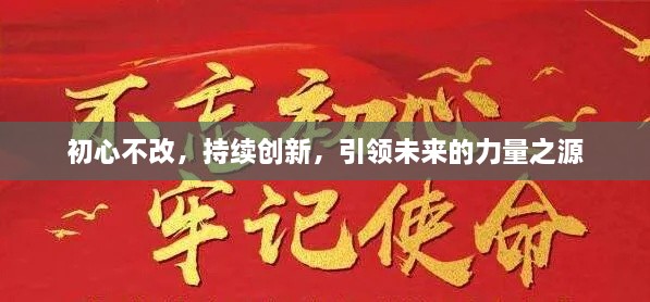 初心不改，持续创新，引领未来的力量之源