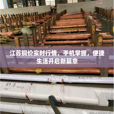 江苏铜价实时行情，手机掌握，便捷生活开启新篇章