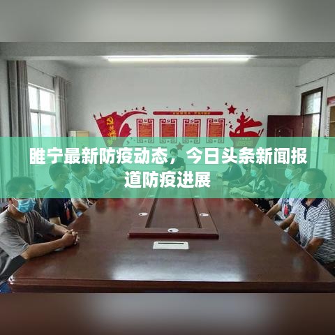 睢宁最新防疫动态，今日头条新闻报道防疫进展