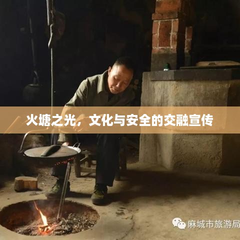 火塘之光，文化与安全的交融宣传