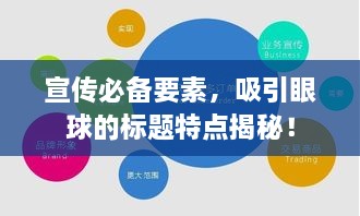 宣传必备要素，吸引眼球的标题特点揭秘！