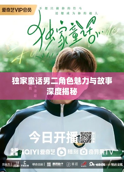 独家童话男二角色魅力与故事深度揭秘