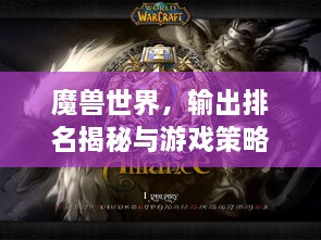 魔兽世界，输出排名揭秘与游戏策略指南