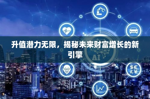 升值潜力无限，揭秘未来财富增长的新引擎