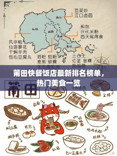 莆田快餐饭店最新排名榜单，热门美食一览