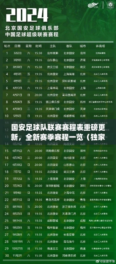 国安足球队联赛赛程表重磅更新，全新赛季赛程一览（独家爆料）