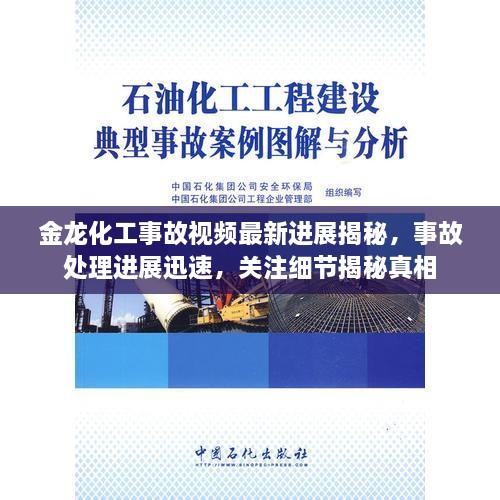 金龙化工事故视频最新进展揭秘，事故处理进展迅速，关注细节揭秘真相