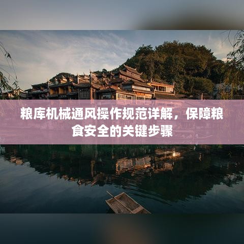 粮库机械通风操作规范详解，保障粮食安全的关键步骤