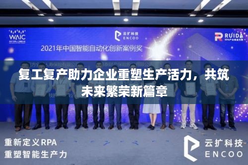 复工复产助力企业重塑生产活力，共筑未来繁荣新篇章