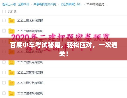 百度小车考试秘籍，轻松应对，一次通关！