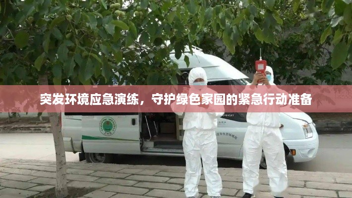 突发环境应急演练，守护绿色家园的紧急行动准备
