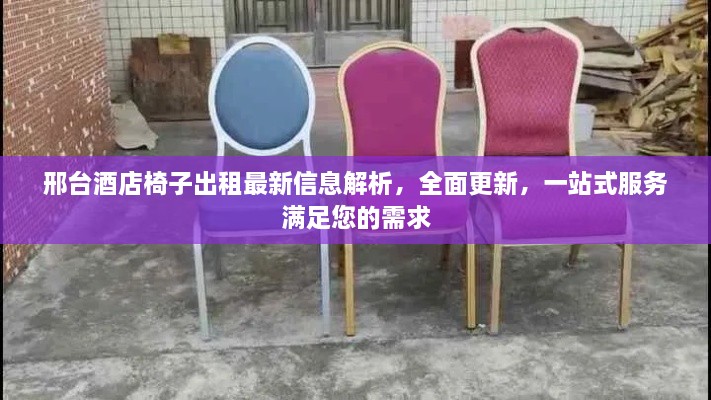 邢台酒店椅子出租最新信息解析，全面更新，一站式服务满足您的需求