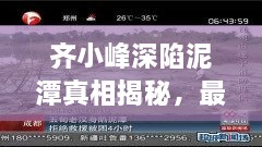 齐小峰深陷泥潭真相揭秘，最新章节更新时间预告