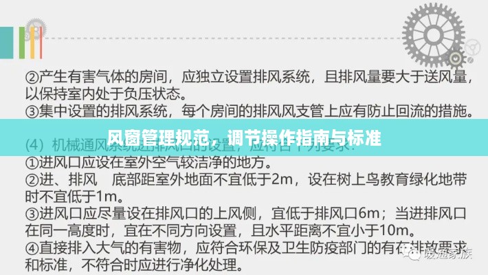 风窗管理规范，调节操作指南与标准