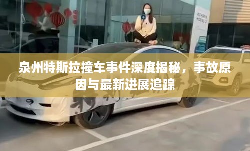 泉州特斯拉撞车事件深度揭秘，事故原因与最新进展追踪
