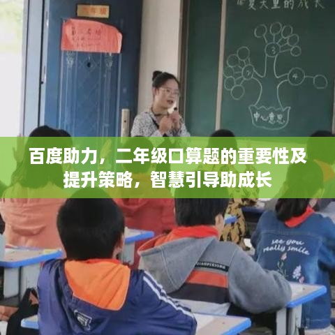 百度助力，二年级口算题的重要性及提升策略，智慧引导助成长