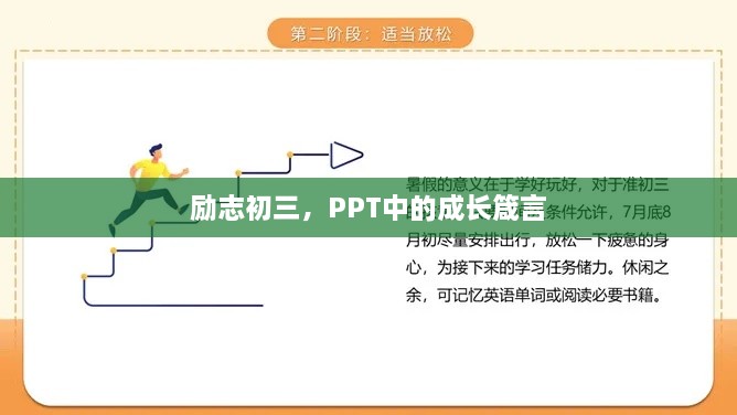 励志初三，PPT中的成长箴言