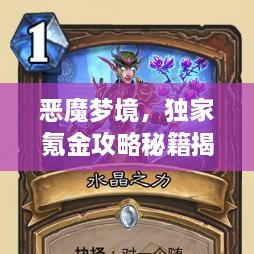 恶魔梦境，独家氪金攻略秘籍揭秘