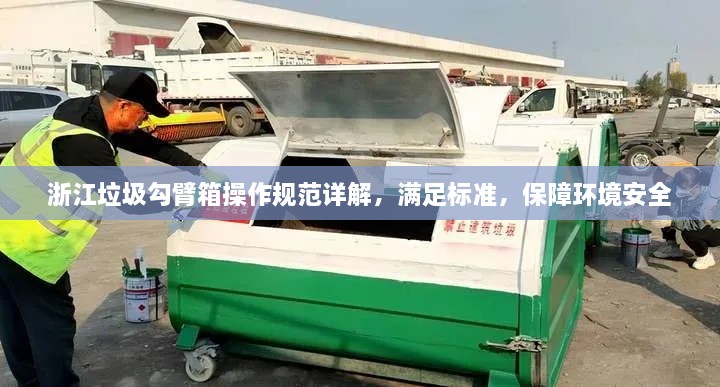 浙江垃圾勾臂箱操作规范详解，满足标准，保障环境安全