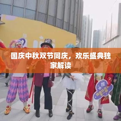 国庆中秋双节同庆，欢乐盛典独家解读