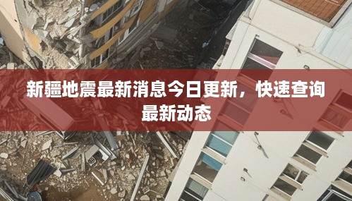 新疆地震最新消息今日更新，快速查询最新动态