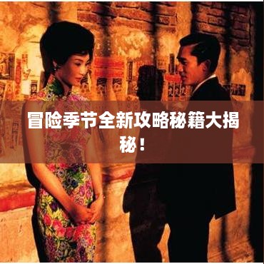 冒险季节全新攻略秘籍大揭秘！