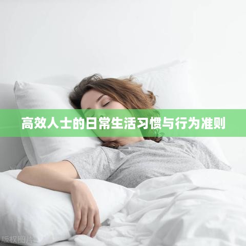 高效人士的日常生活习惯与行为准则