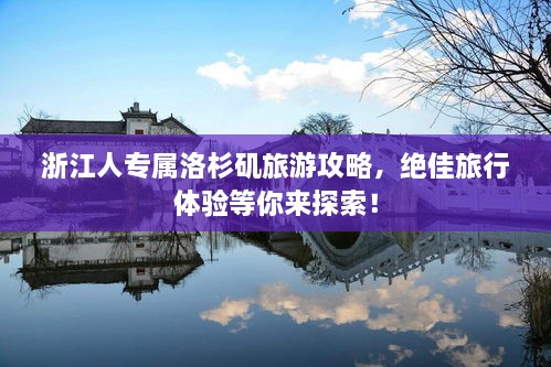 浙江人专属洛杉矶旅游攻略，绝佳旅行体验等你来探索！