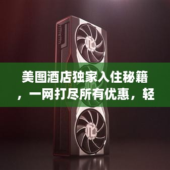 美图酒店独家入住秘籍，一网打尽所有优惠，轻松享受星级体验
