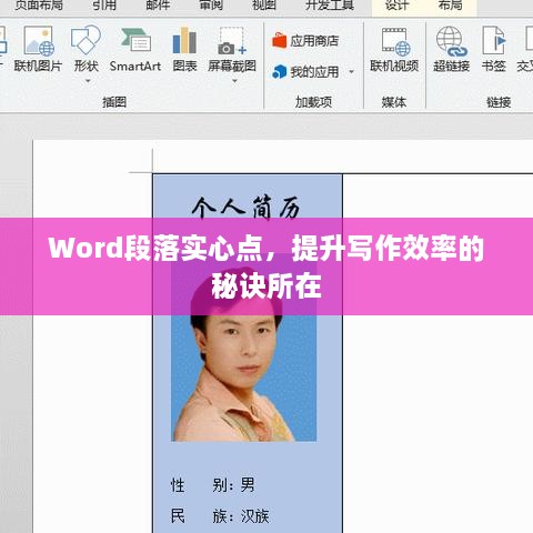 Word段落实心点，提升写作效率的秘诀所在